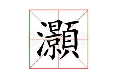 灝意思|葸的解释